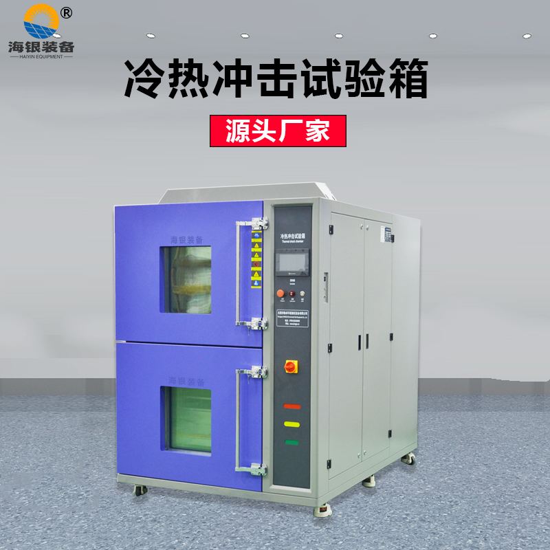 吊籃式冷熱沖擊試驗(yàn)箱，高低溫沖擊試驗(yàn)機(jī)，溫度沖擊測(cè)試箱